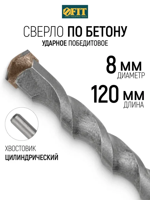 FIT FINCH INDUSTRIAL TOOLS FIT Сверло по бетону 6 х 100 мм 40Cr победитовое ВК8, 8x120 мм