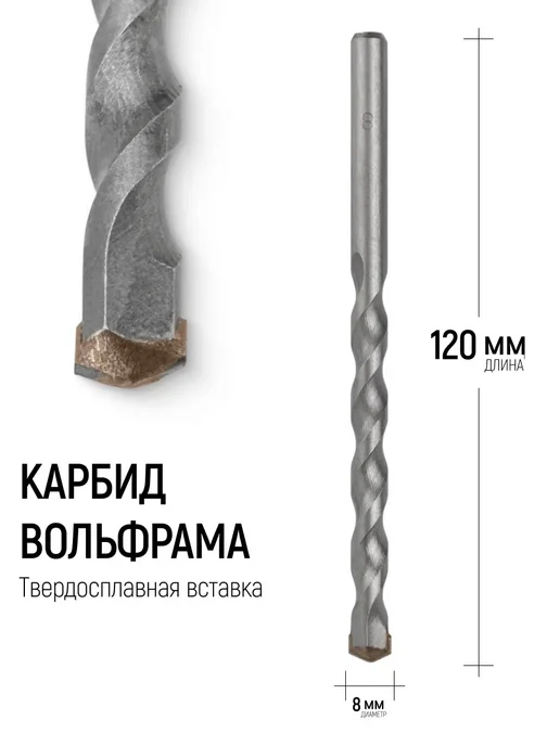 FIT FINCH INDUSTRIAL TOOLS FIT Сверло по бетону 6 х 100 мм 40Cr победитовое ВК8, 8x120 мм, фото 2