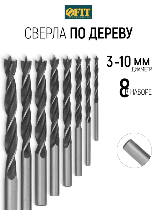 FIT FINCH INDUSTRIAL TOOLS FIT Набор сверл по дереву 3-10 мм 8шт, 8 шт