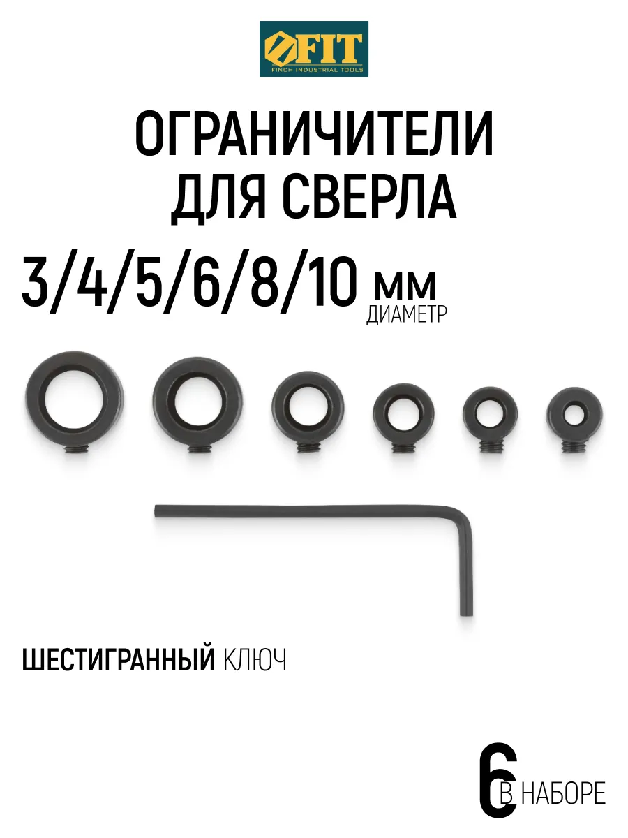 FIT Ограничитель для сверла 3-10 мм, стопперы, набор 6 шт