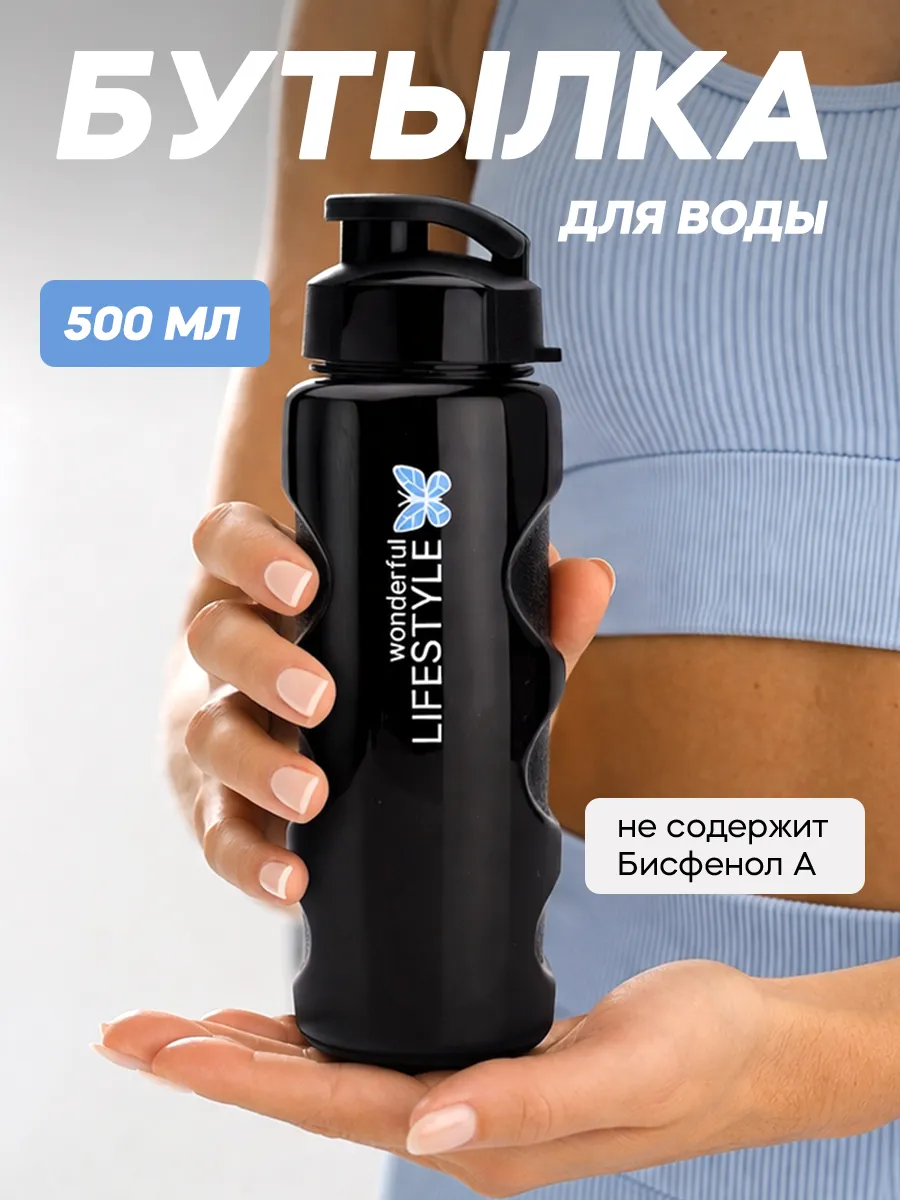 Бутылка для воды спортивная 500 мл