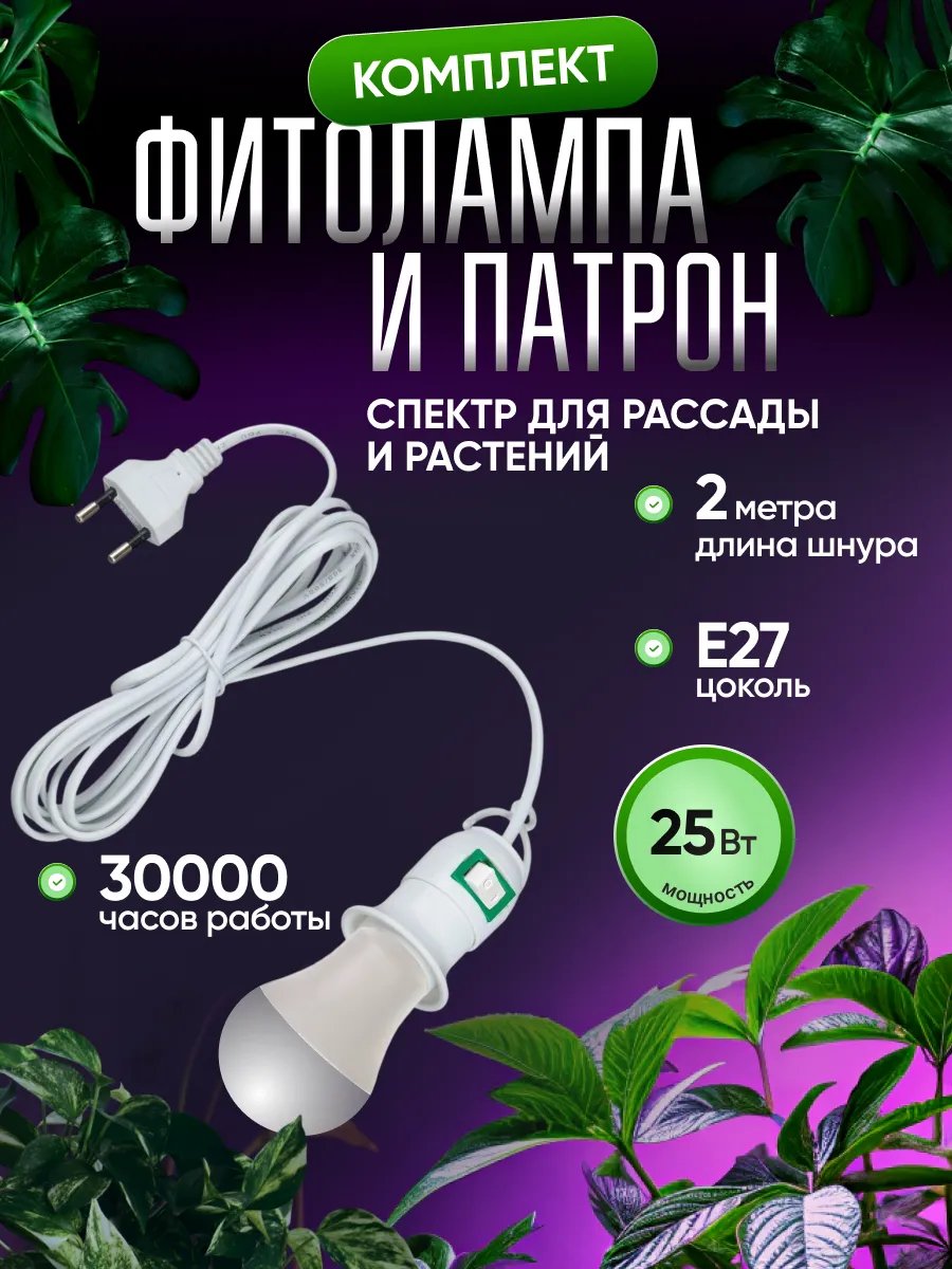 Набор фитолампа для растений и рассады 25Вт