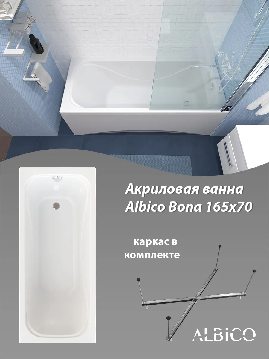 Ванна акриловая Bona 165х70 в комплекте с каркасом