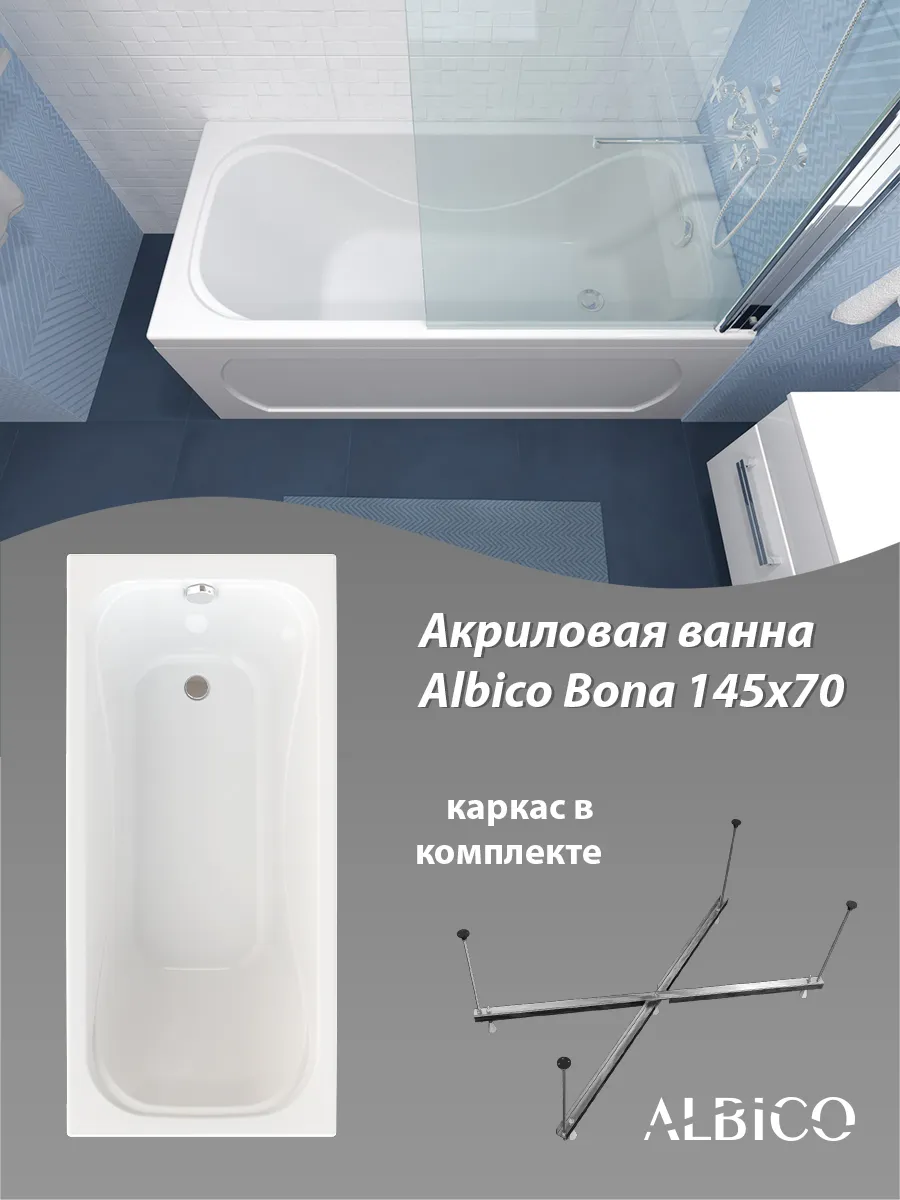Ванна акриловая Bona 145х70 в комплекте с каркасом