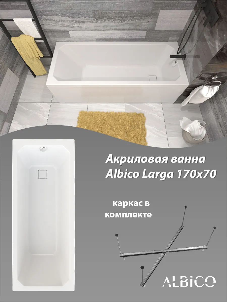Ванна акриловая Larga 170х70 в комплекте с каркасом