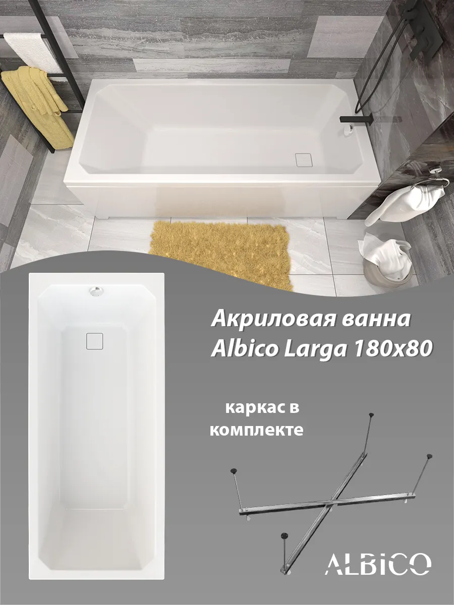 Ванна акриловая Larga 180х80 в комплекте с каркасом