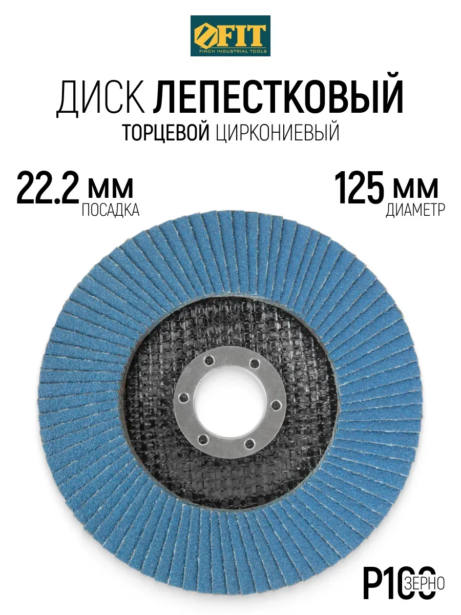 FIT Лепестковый диск 125 х 22 мм Р100 по металлу
