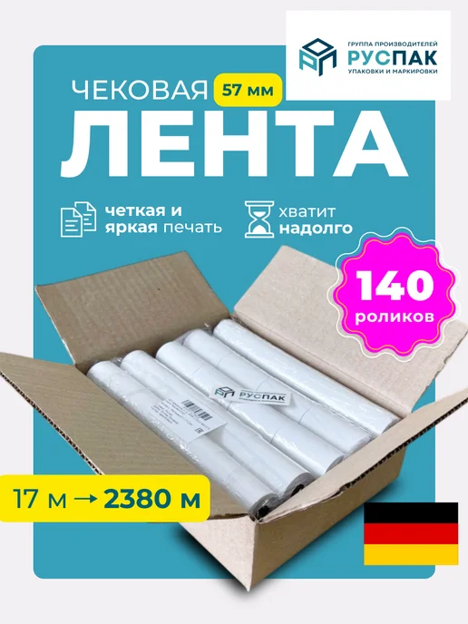 Руспак Кассовая лента чековая 57 мм, 17 м, 140 роликов, 17 м