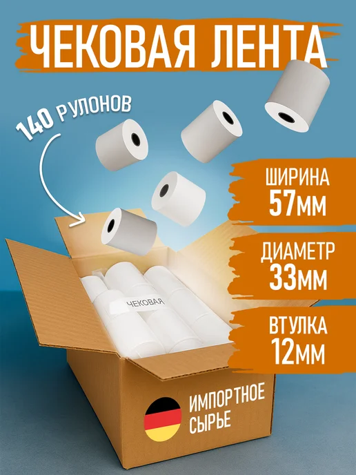 Руспак Кассовая лента чековая 57 мм, 17 м, 140 роликов, 17 м, фото 2