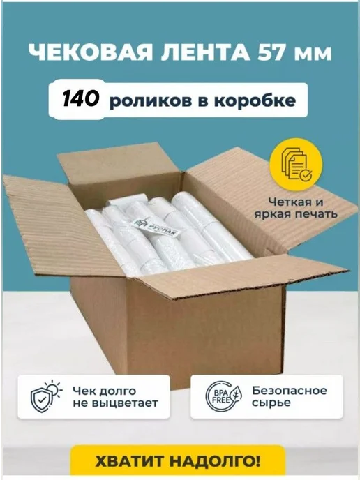 Руспак Кассовая лента чековая 57 мм, 17 м, 140 роликов, 17 м, фото 3
