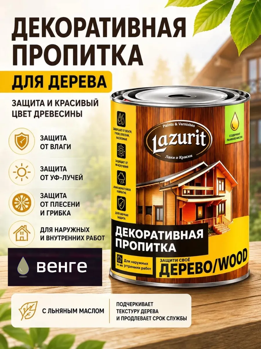 Декоративная пропитка для древесины Лазурит Вуд