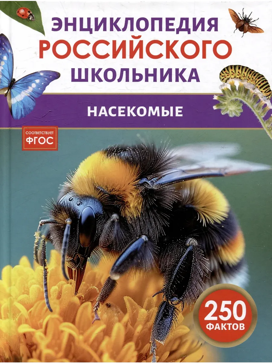 Насекомые. Энциклопедия российского школьника