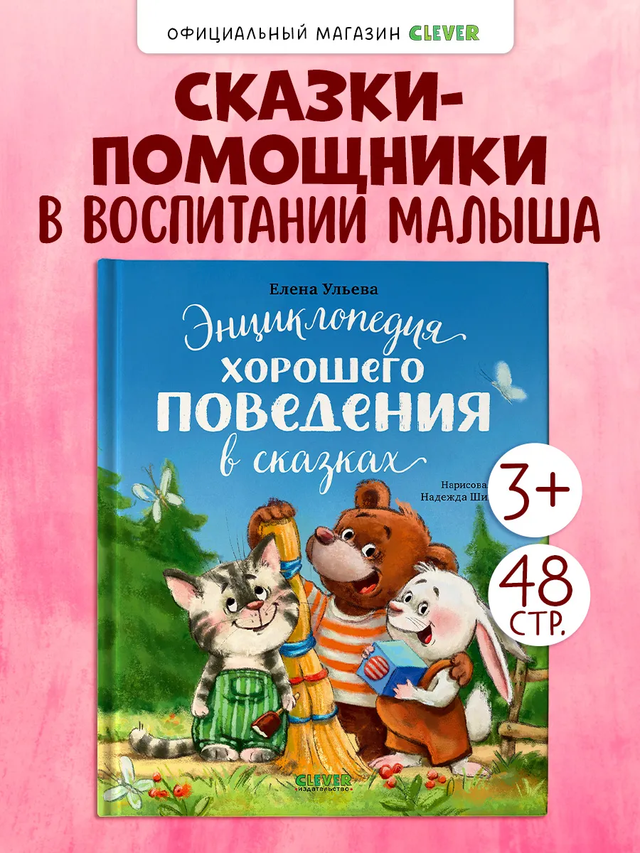Энциклопедия для детей в сказках о хорошем поведении
