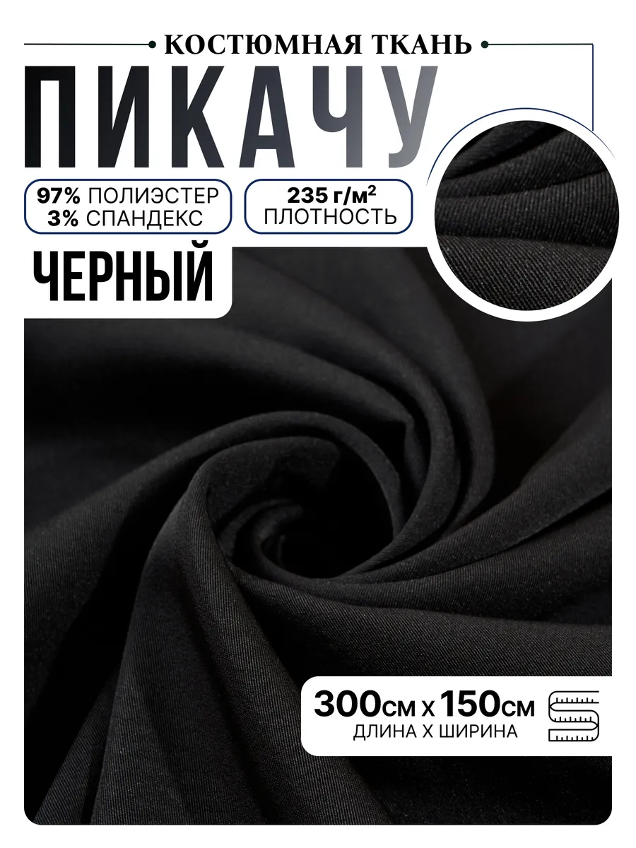 Костюмная ткань пикачу 3 метра