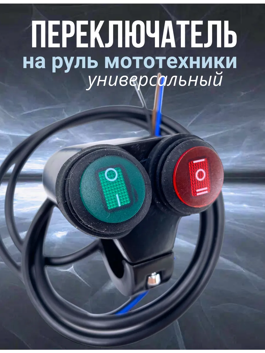 переключатель влагостойкий для мототехники