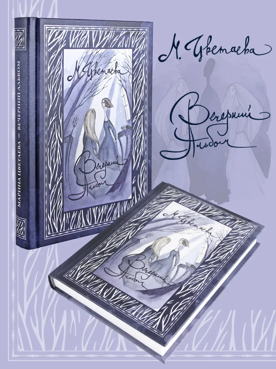 Вечерний альбом. Марина Цветаева