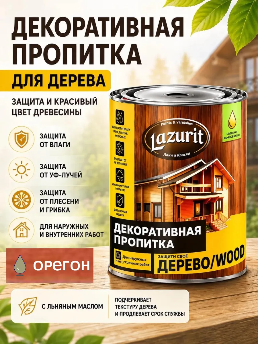 Декоративная пропитка для древесины Лазурит Вуд