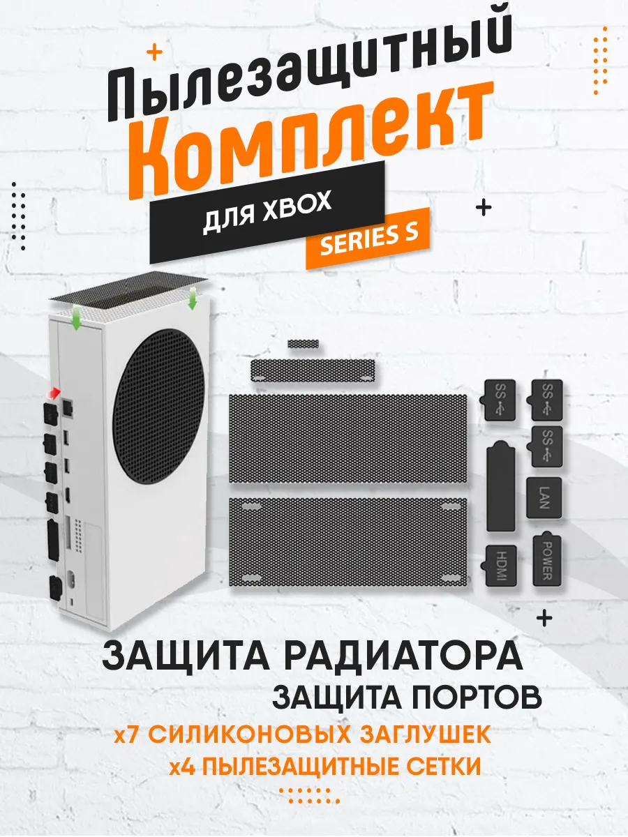 Пылезащитный комплект для Xbox Series S