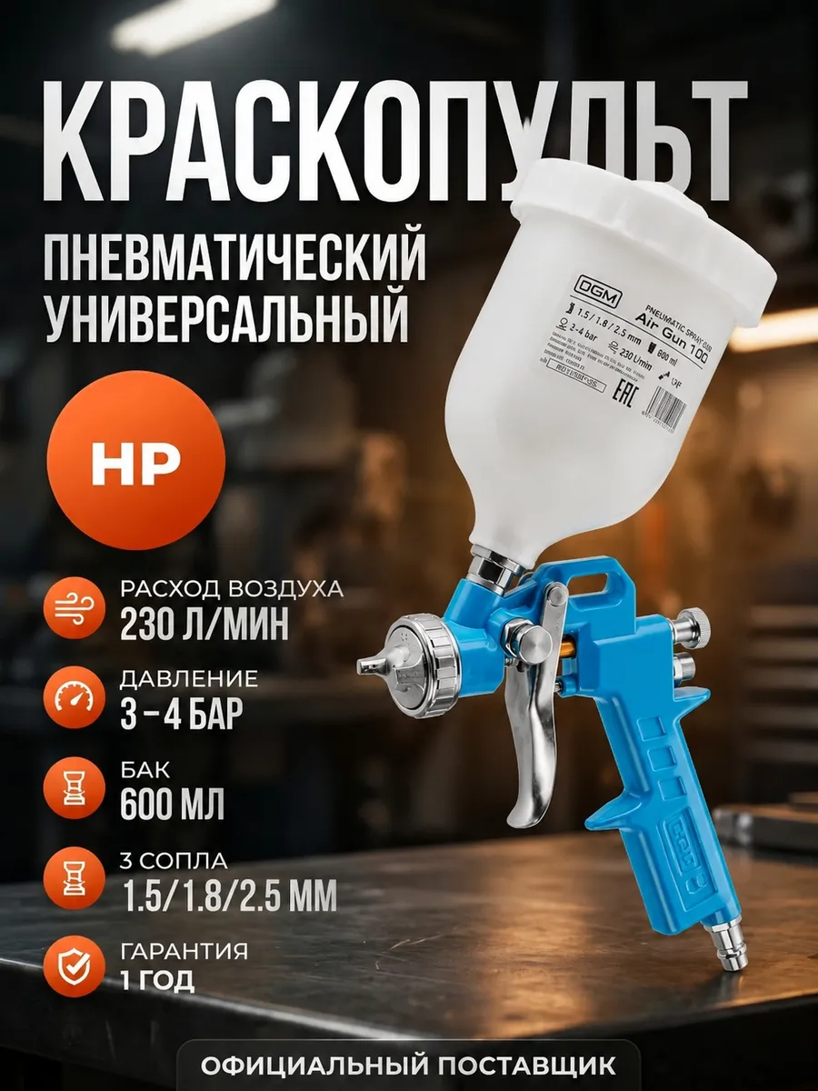 Краскопульт пневматический для краски универсальный