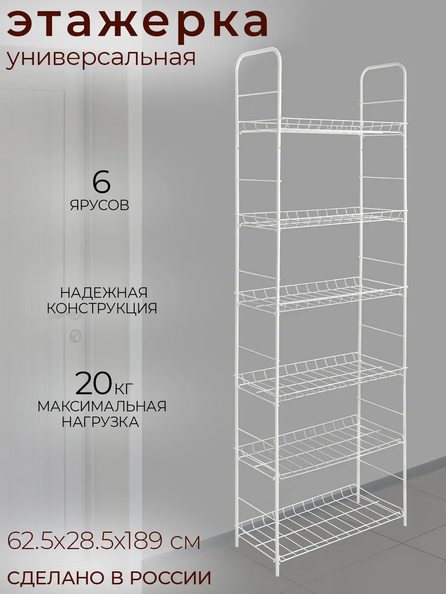 Этажерка 6-ти ярусная 62.5х28.5х189 см