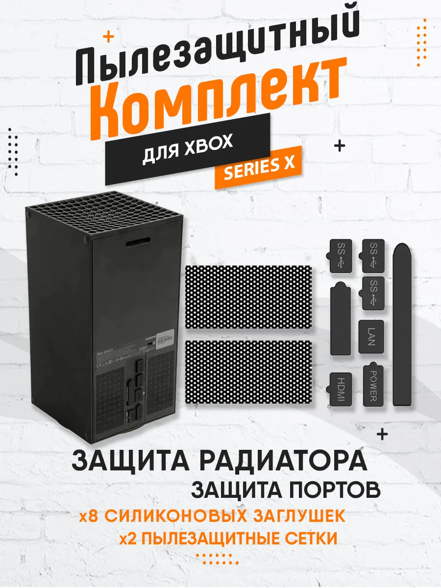 Пылезащитный комплект для Xbox Series X