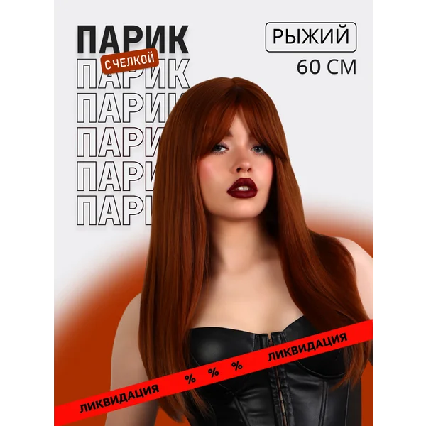 Парик длинный с челкой ярко-рыжий