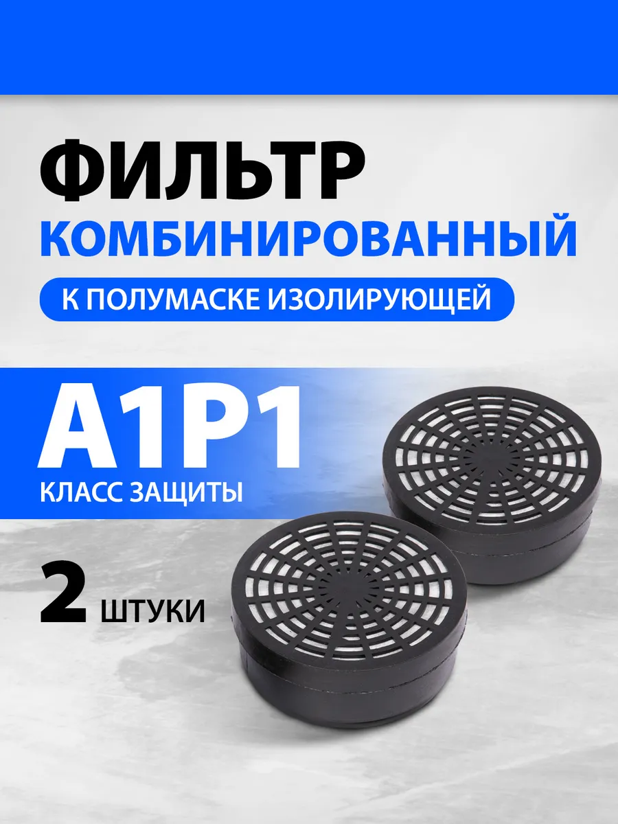 Фильтр для полумаски (респиратора) A1P1, комбин. 892447