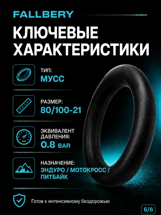 FALLBERY Камера для мотоцикла (мусс) 80 100-21 MEDIUM 0.8 BAR, вариант, фото 6