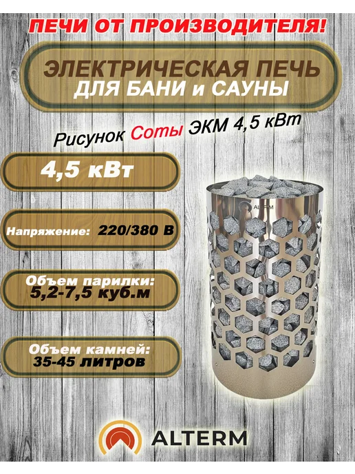 ALTERM Печь для бани и сауны экм 4,5квт Соты (Электрокаменка), 4,5квт