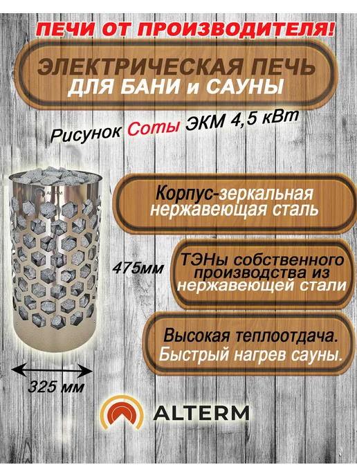 ALTERM Печь для бани и сауны экм 4,5квт Соты (Электрокаменка), 4,5квт, фото 2