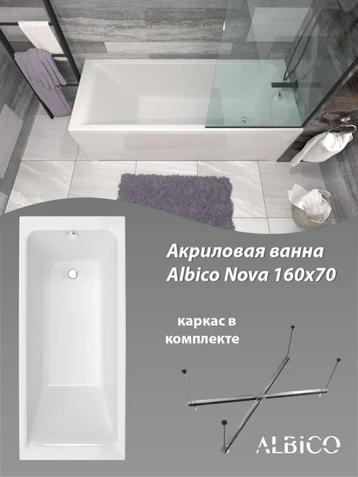 Albico Ванна акриловая Nova 160х70 в комплекте с каркасом, 160x70