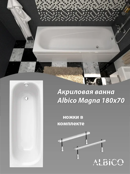 Albico Ванна акриловая Magna 180х70 с ножками, 180x70