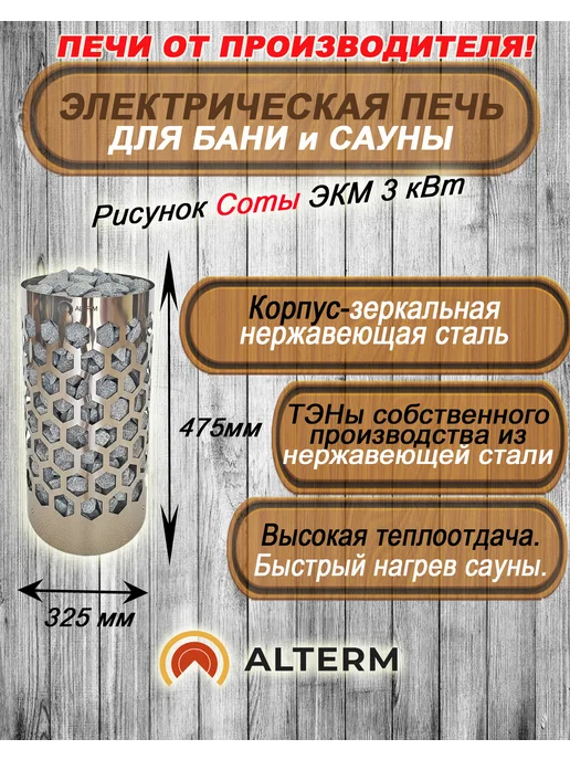 ALTERM Печь для бани и сауны экм 4,5квт Соты (Электрокаменка), 3 кВт, фото 2