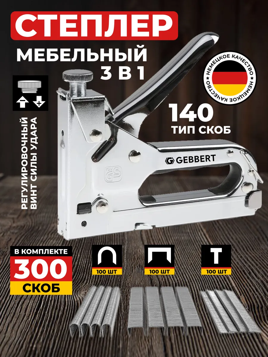 Степлер строительный мебельный 3 в 1