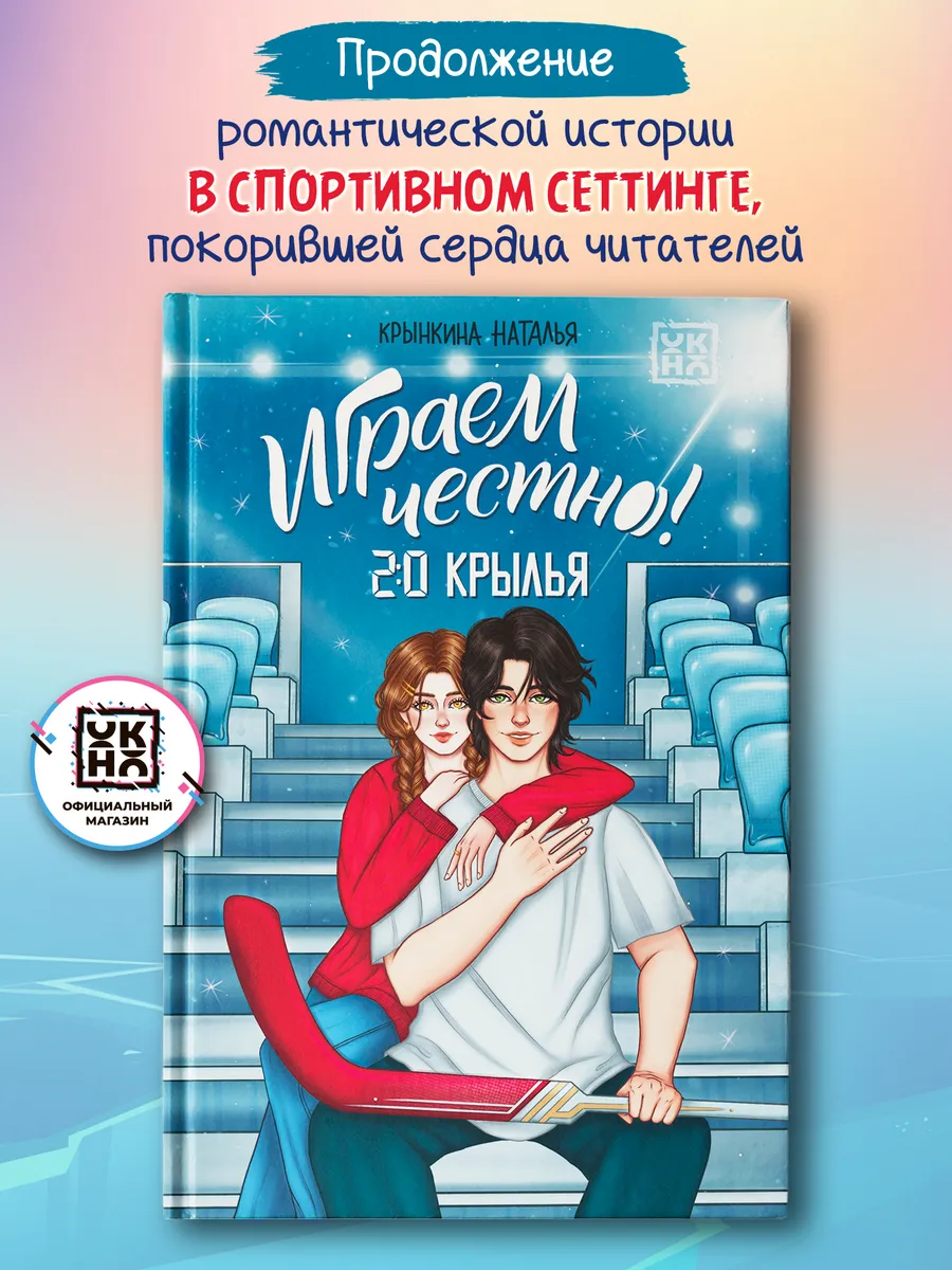 Играем честно! 2.0. Крылья : Книги для подростков