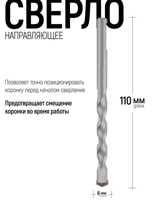 FIT FINCH INDUSTRIAL TOOLS Сверло направляющее 8 x 110 мм для коронок, 8x110 мм, фото 2