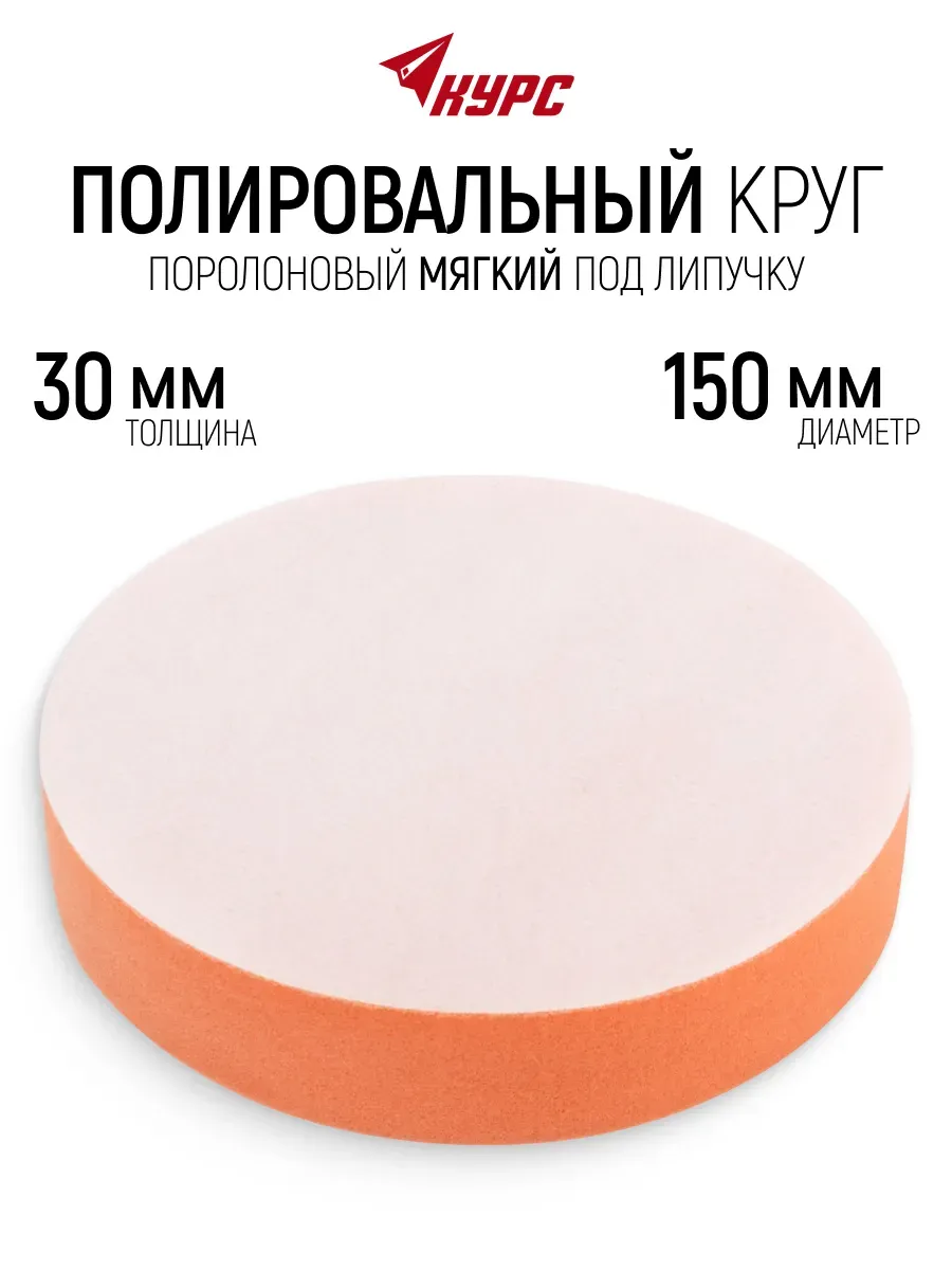 Полировальный круг 150 х 30 мм мягкий поролоновый