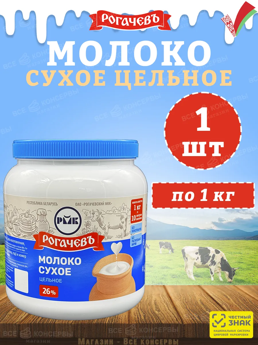 Молоко сухое цельное, сорт ЭКСТРА, 26%, Рогачев, 1 кг