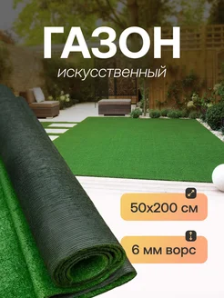 искусственный газон 50х400