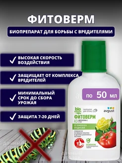 Фитоверм от вредителей, 50 мл АВГУСТ 325808718 купить за 263 ₽ в интернет-магазине Wildberries