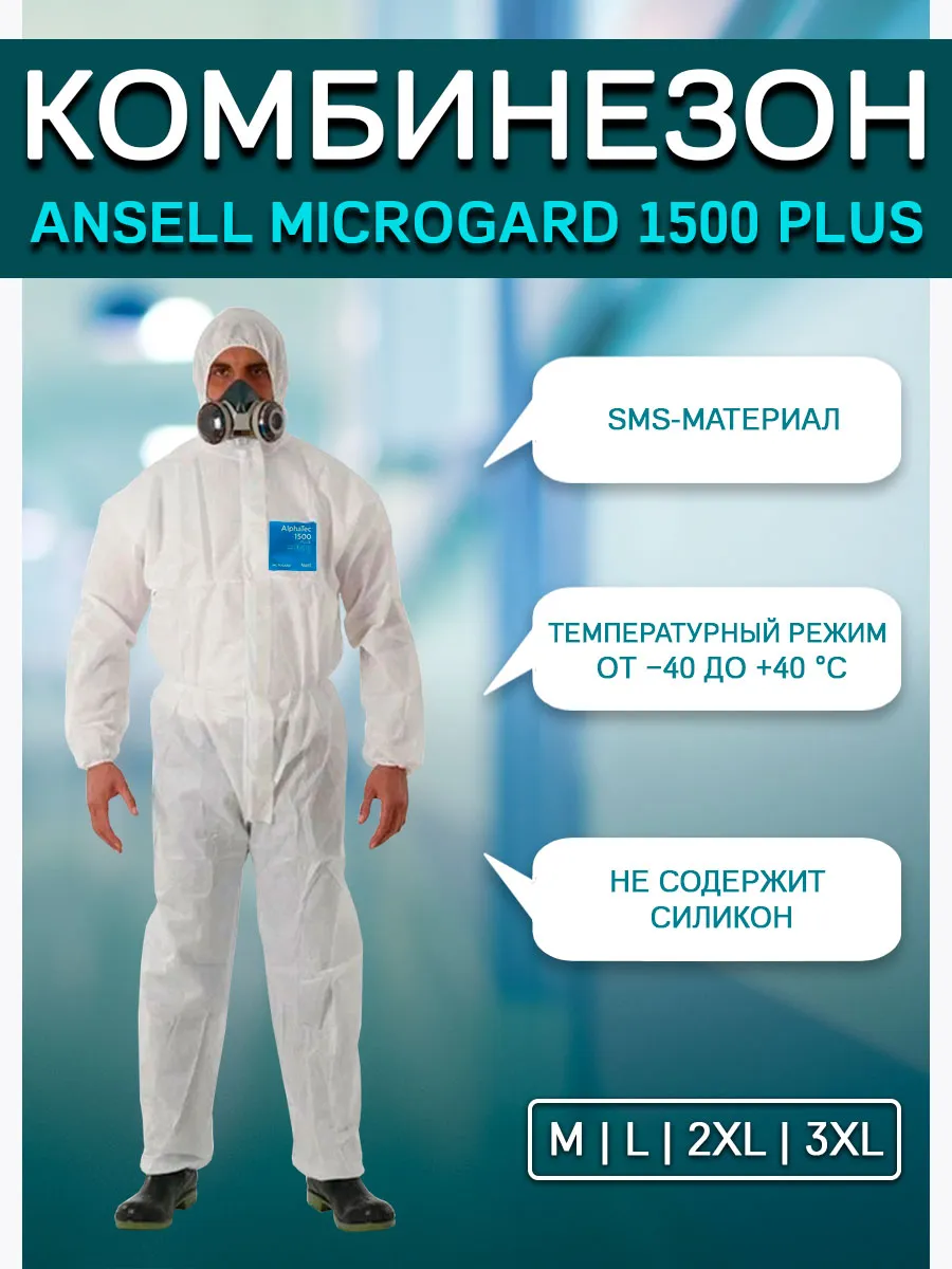 Комбинезон защитный Microgard 1500 PLUS
