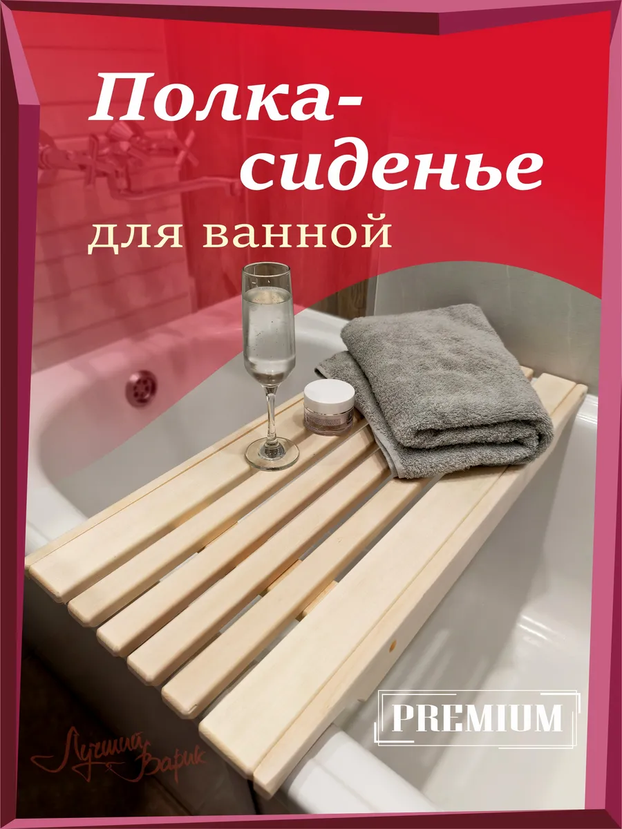 Решётка-сиденье на ванну