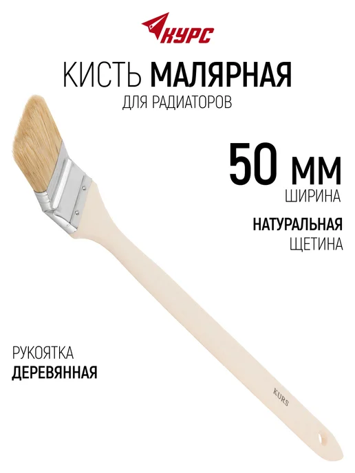 КУРС Кисть радиаторная 50 мм, малярная для всех типов ЛКМ, вариант
