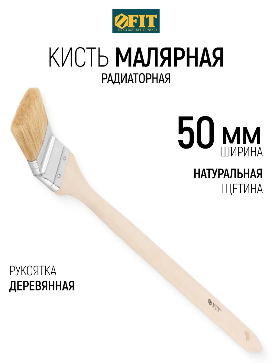 FIT Кисть радиаторная 50 мм плоская, натуральная