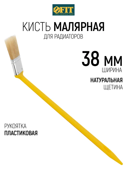 FIT FINCH INDUSTRIAL TOOLS Кисть радиаторная 50 мм, малярная для всех типов ЛКМ, вариант