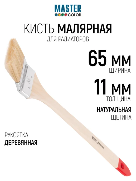 Master Color Кисть радиаторная 65 мм, малярная, натуральная щетина, бежевый