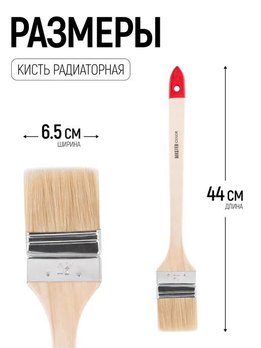 Master Color Кисть радиаторная 65 мм, малярная, натуральная щетина, бежевый, фото 2