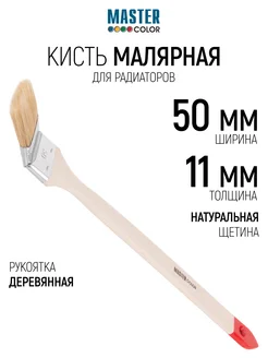 Master Color Кисть радиаторная 50 мм, малярная, натуральная щетина