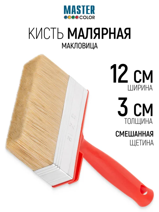 Master Color Кисть макловица 120×30 мм, малярная, натуральная щетина, 120x30 мм