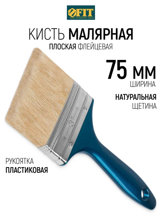 FIT FINCH INDUSTRIAL TOOLS Кисть флейцевая 50 мм, малярная, натуральная щетина, синий